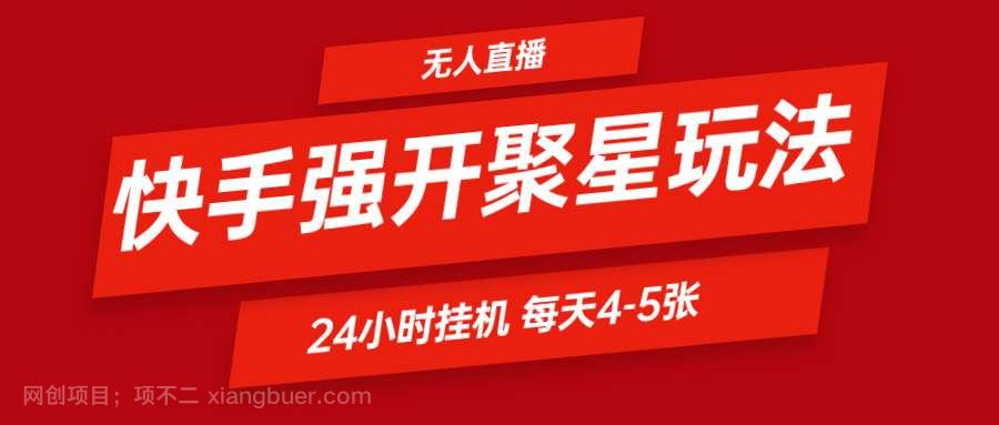  【第12702期】快手0粉开通聚星新玩法 挂机玩法自动规避 日赚500很轻松