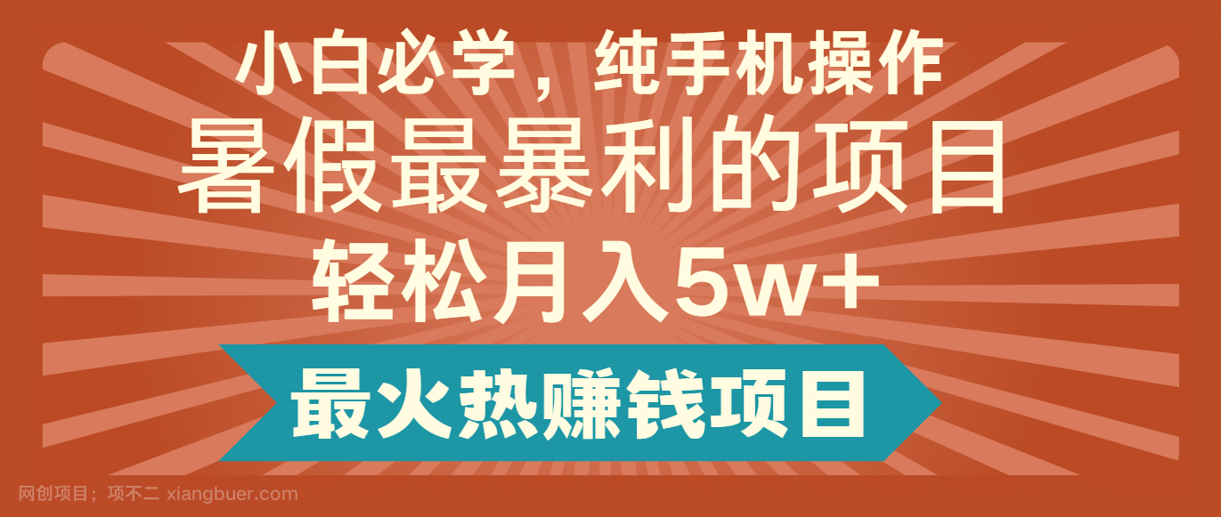 【第12706期】2024暑假最赚钱的项目，简单无脑操作，每单利润最少500+，轻松月入5万+ 