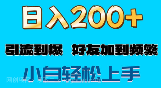 【第12740期】s粉变现玩法，一单200+轻松日入1000+好友加到屏蔽