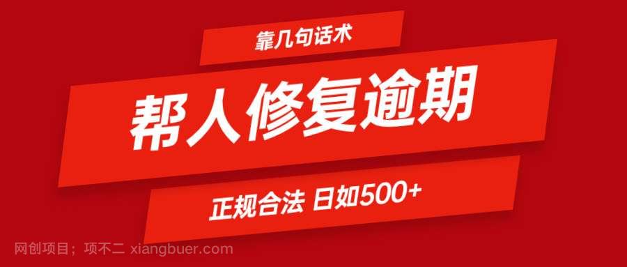 【第12726期】靠几句话术帮人解决逾期日入500＋ 看一遍就会 正规合法