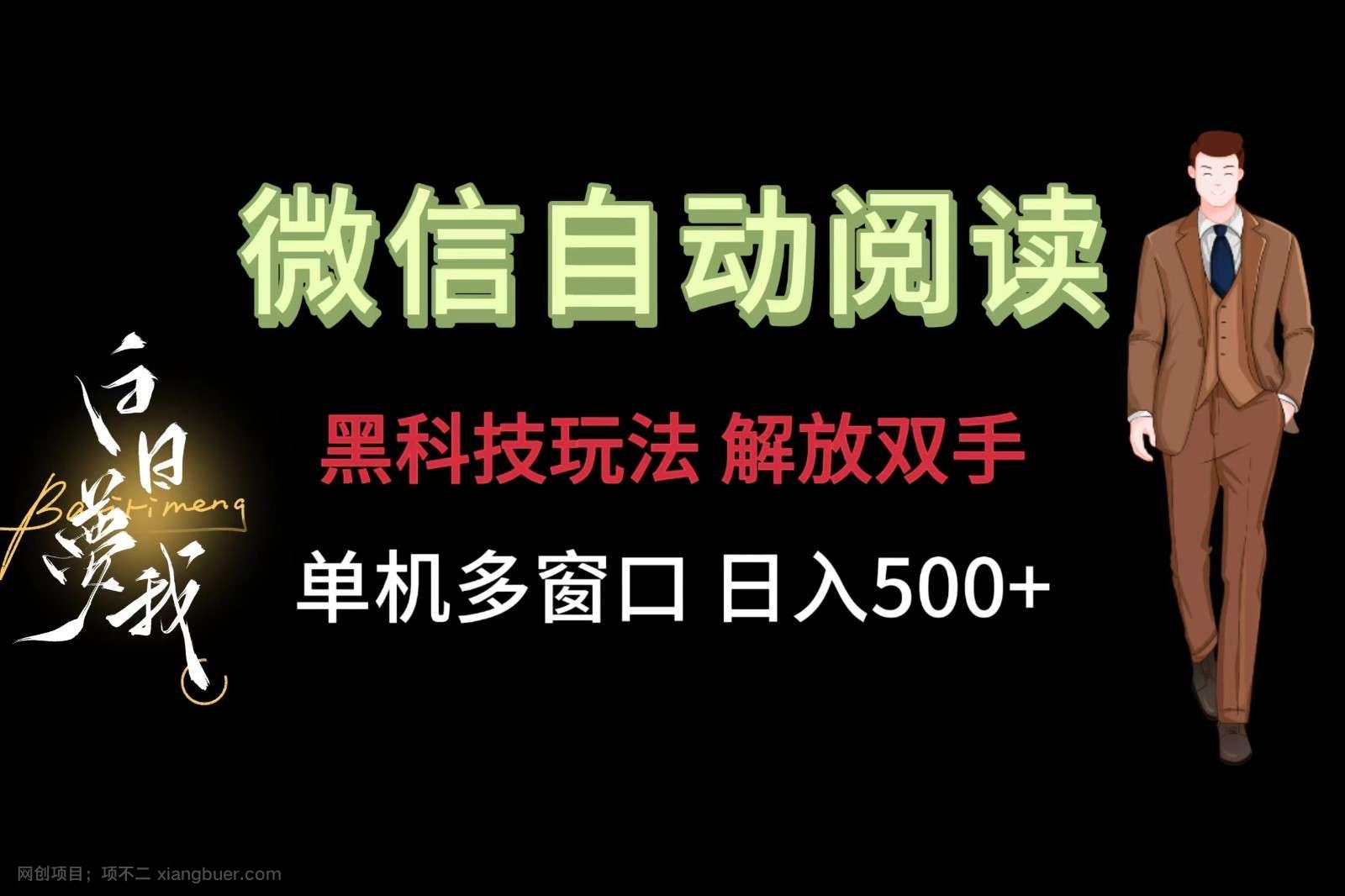  【第12727期】微信阅读，黑科技玩法，解放双手，单机多窗口日入500+