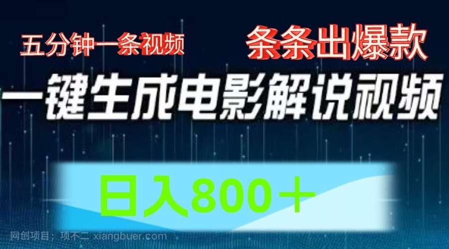 【第12731期】AI电影赛道，五分钟一条视频，条条爆款一键生成，日入800＋