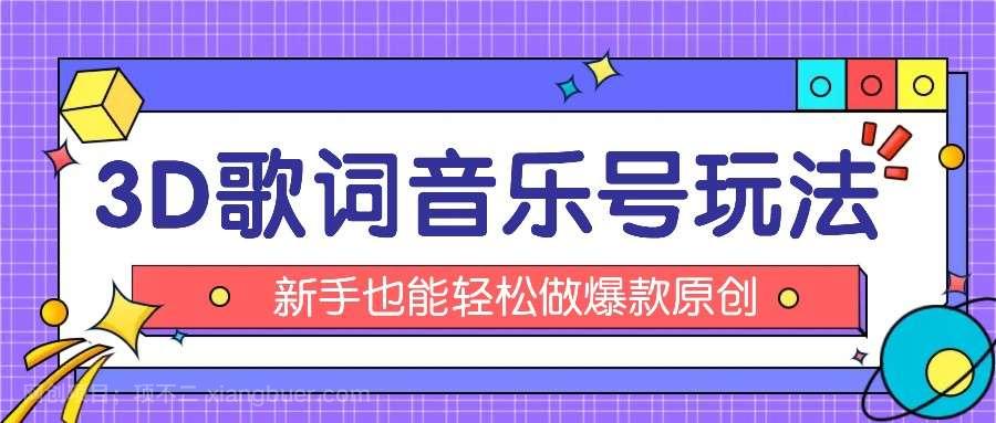 【第12735期】抖音3D歌词视频玩法：0粉挂载小程序，10分钟出成品，月收入万元