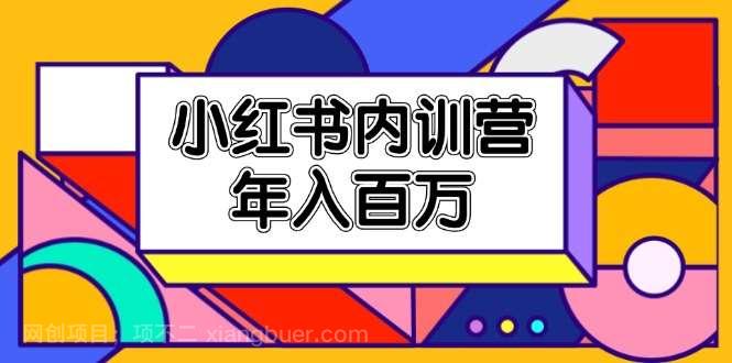 【第12743期】小红书内训营，底层逻辑/定位赛道/账号包装/内容策划/爆款创作/年入百万