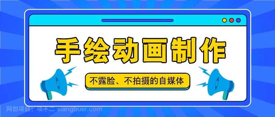 【第12747期】抖音账号玩法，手绘动画制作教程，不拍摄不露脸，简单做原创爆款