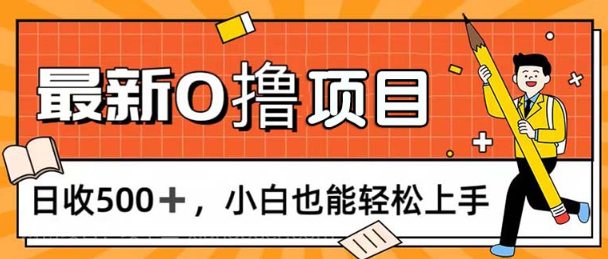 【第12767期】0撸项目，每日正常玩手机，日收500+，小白也能轻松上手