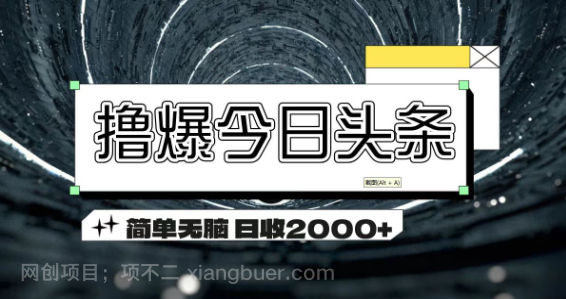 【第12771期】撸爆今日头条 简单无脑操作 日收2000+ 