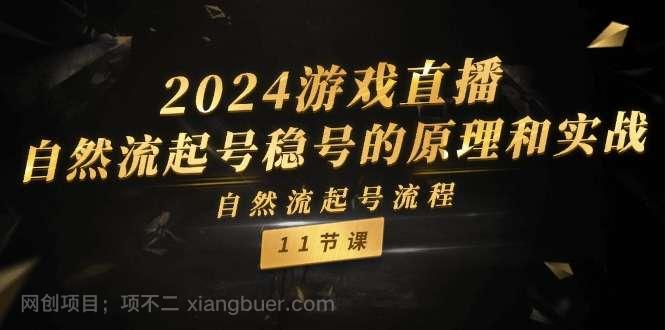 【第12761期】2024游戏直播自然流起号稳号的原理和实战，自然流起号流程（11节）