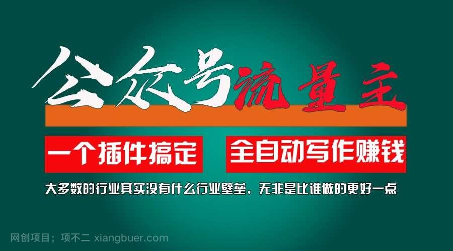 【第12762期】利用AI插件2个月涨粉5.6w,变现6w,一键生成,即使你不懂技术,也能轻松上手