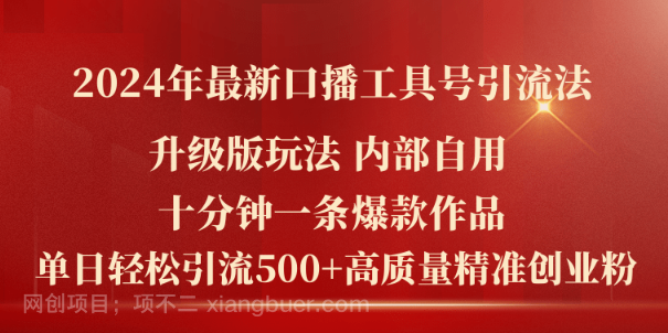 【第12793期】2024年最新升级版口播工具号引流法，十分钟一条爆款作品，日引流500+