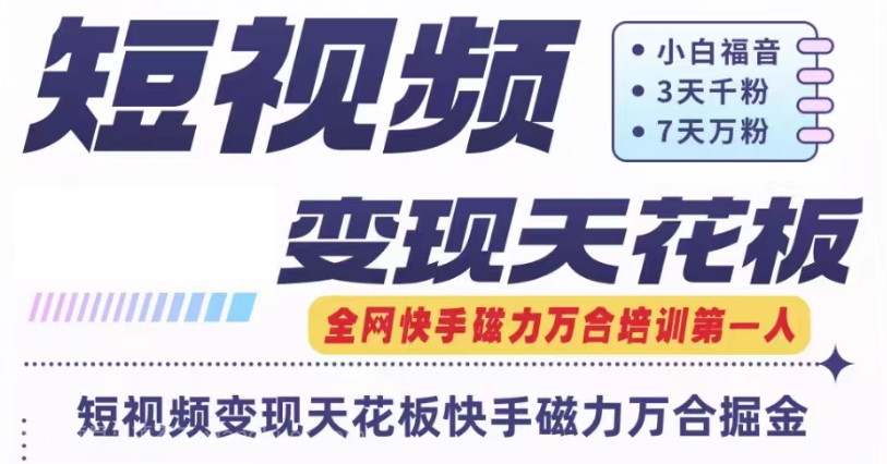 【第12772期】短视频变现天花板快手磁力万合掘金 公开一个月矩阵搞6w的秘密