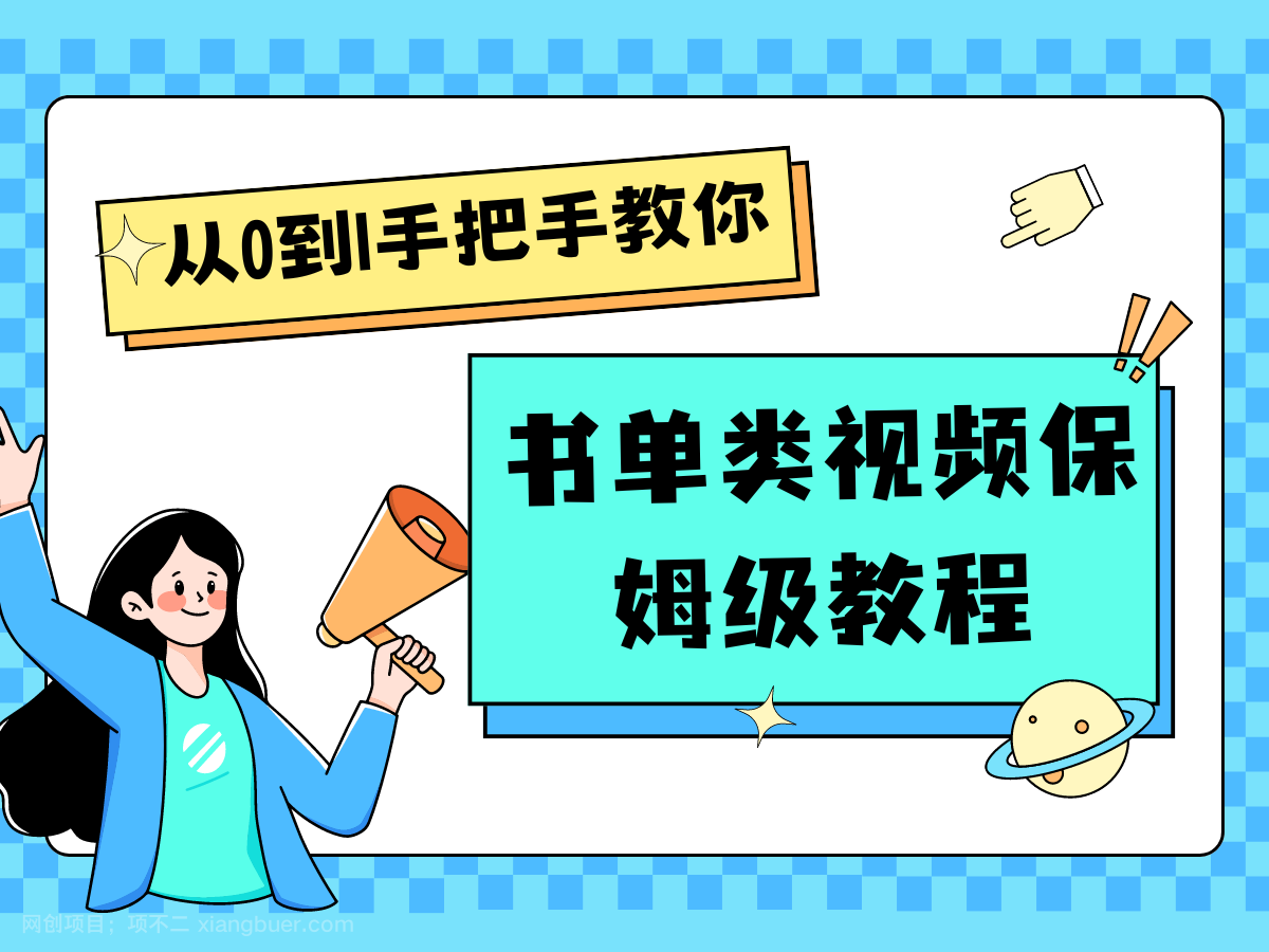 【第12776期】自媒体新手入门书单类视频教程从基础到入门仅需一小时