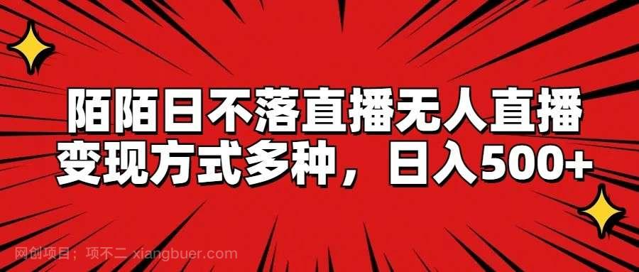 【第12781期】陌陌日不落直播无人直播，变现方式多种，日入500+