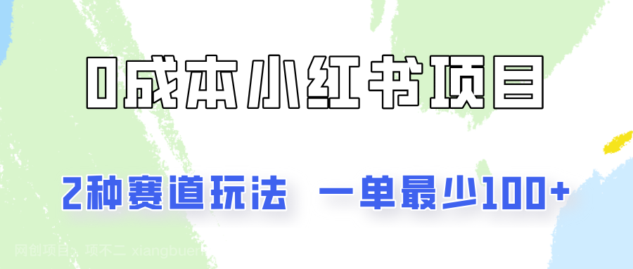 【第12783期】0成本无门槛的小红书2种赛道玩法，一单最少100+