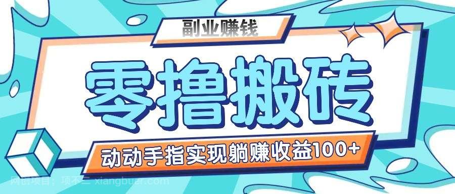 【第12785期】零撸搬砖项目，只需动动手指转发，实现躺赚收益100+，适合新手操作