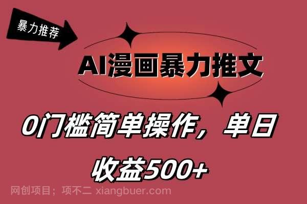 【第12795期】AI漫画暴力推文，播放轻松20W+，0门槛矩阵操作，单日变现500+