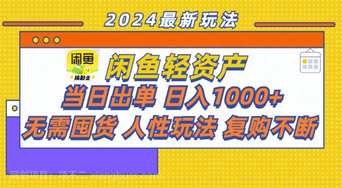 【第12810期】闲鱼轻资产 当日出单 日入1000+ 无需囤货人性玩法复购不断