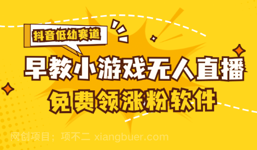 【第12812期】[抖音早教赛道无人游戏直播] 单账号日入100+，单个下载12米，日均10-30