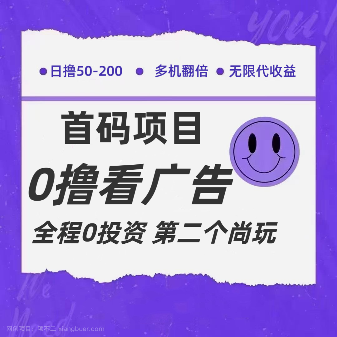 【第12822期】全新0撸首码上线，一个广告3元，市场空白推广无限代