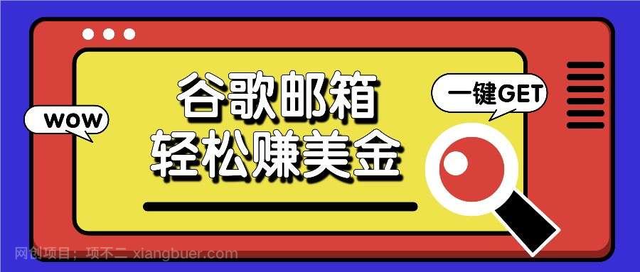 【第12827期】利用谷歌邮箱，只需简单点击广告邮件即可轻松赚美金，日收益50+