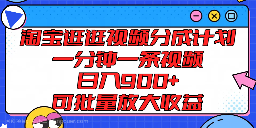 【第12836期】淘宝逛逛视频分成计划，一分钟一条视频， 日入900+，可批量放大收益