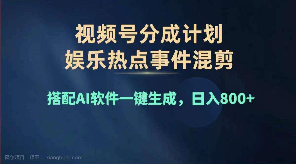 【第12844期】 2024年度视频号赚钱大赛道，单日变现800+，多劳多得，复制粘贴100%过原创关，傻瓜式操作，新手秒变大咖！