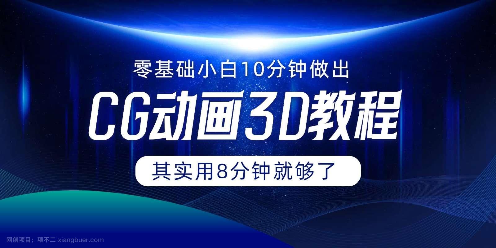 【第12855期】0基础小白如何用10分钟做出CG大片，其实8分钟就够了