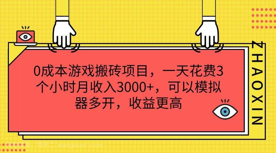 【第12857期】0成本游戏搬砖项目，一天花费3个小时月收入3000+，可以模拟器多开，收益更高