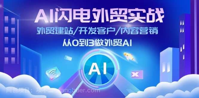 【第12866期】AI闪电外贸实战：外贸建站/开发客户/内容营销/从0到3做外贸AI（75节）