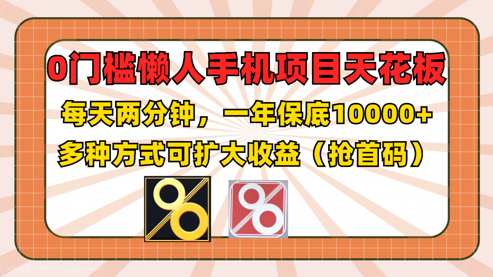 【第12870期】0门槛懒人手机项目，每天2分钟，一年10000+多种方式可扩大收益（抢首码）