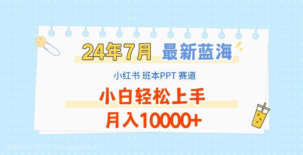 【第12888期】2024年7月最新蓝海赛道，小红书班本PPT项目，小白轻松上手，月入10000+