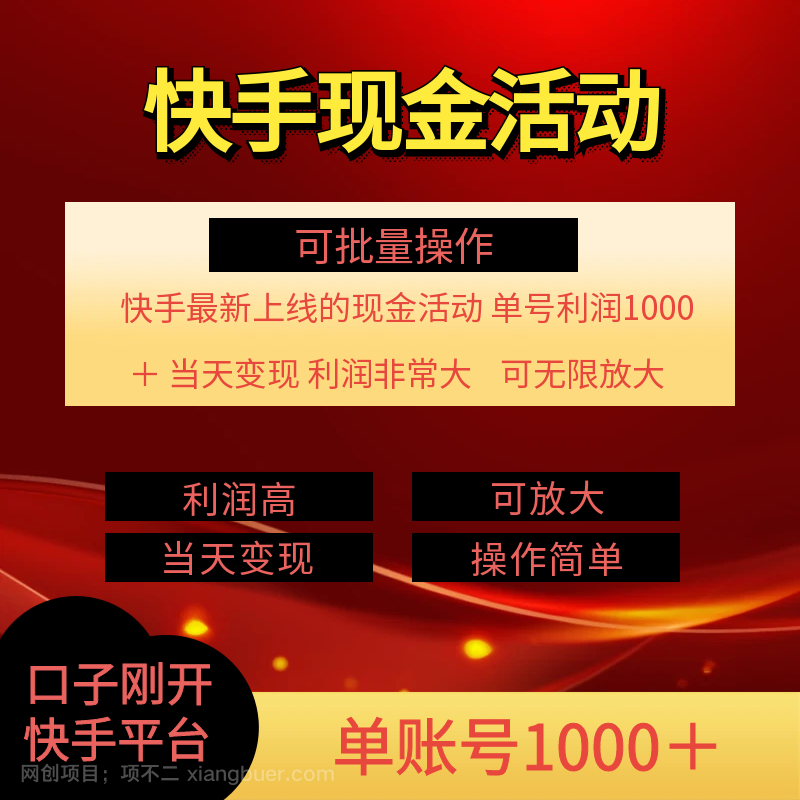 【第12899期】快手新活动项目！单账号利润1000+ 非常简单【可批量】