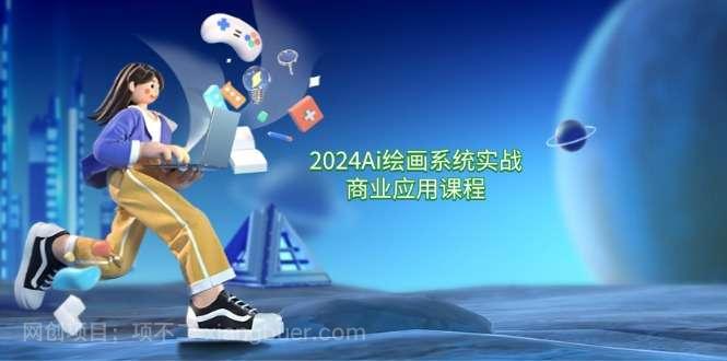 【第12913期】2024Ai绘画系统实战商业应用课程，从零基础到精通系统教学（57节） 