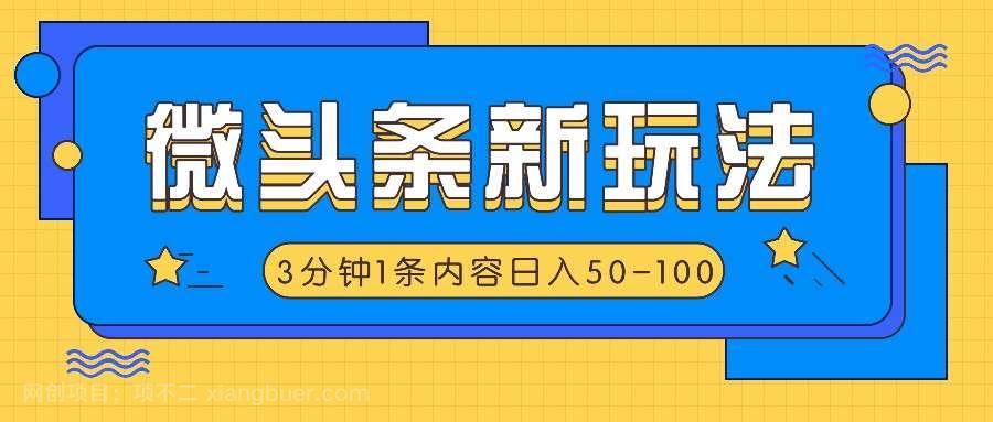  【第12914】微头条新玩法，利用AI仿抄抖音热点，3分钟1条内容，日入50-100+