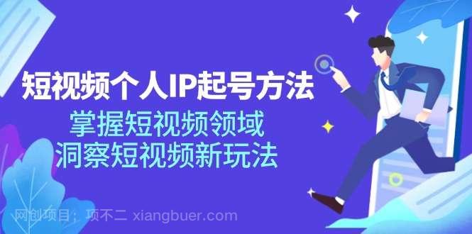 【第12916期】短视频个人IP起号方法，掌握短视频领域，洞察短视频新玩法（68节完整）