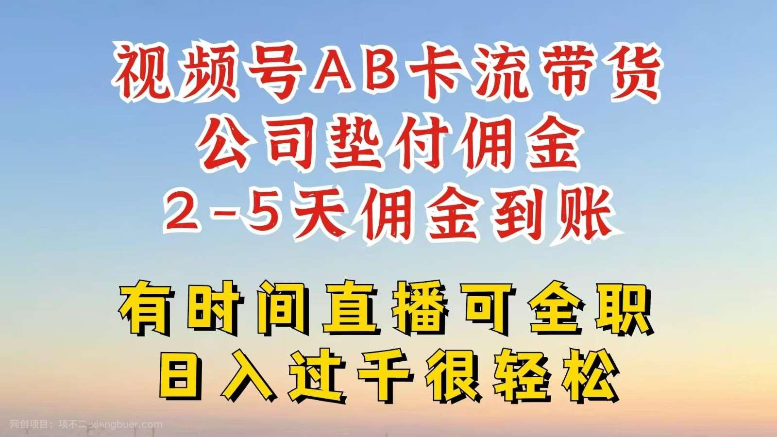 【第12919期】视频号独家AB卡流技术带货赛道，一键发布视频，就能直接爆流出单，公司垫付佣金