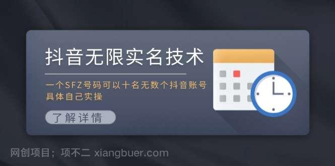 【第12920期】抖音无限实名技术：一个SFZ号码可以十名无数个抖音账号，具体自己实操