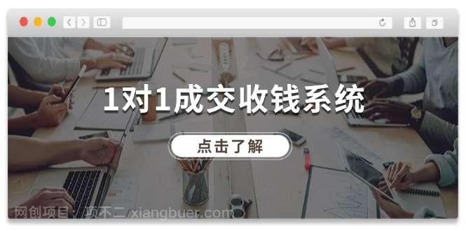 【第12975期】1对1成交收钱系统，全网130万粉丝，十年专注于引流和成交！