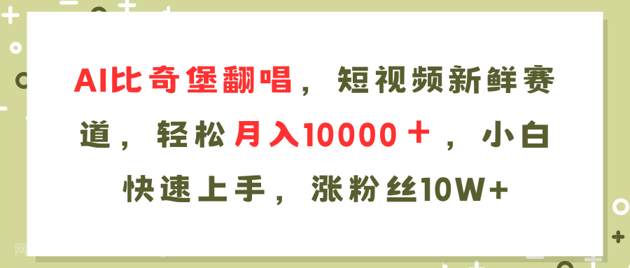 【第12998期】AI比奇堡翻唱歌曲，短视频新鲜赛道，轻松月入10000＋，小白快速上手