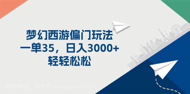 【第13000期】梦幻西游偏门玩法，一单35，日入3000+轻轻松松