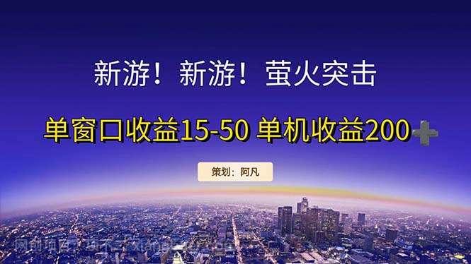 【第13001期】新游开荒每天都是纯利润单窗口收益15-50单机收益200+