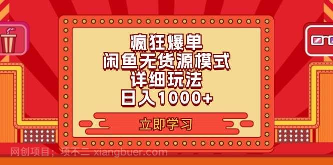 【第13002期】2024闲鱼疯狂爆单项目6.0最新玩法，日入1000+玩法分享