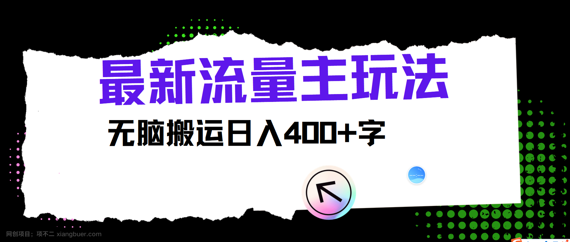 【第13003期】最新公众号流量主玩法，无脑搬运日入400+