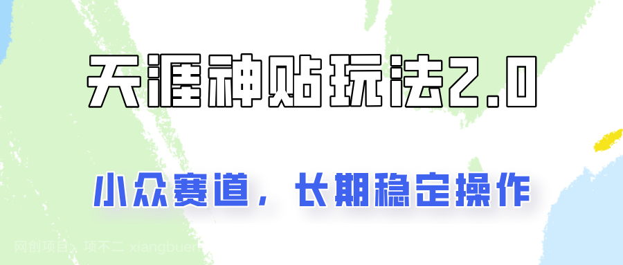 【第13004期】容易出结果的天涯神贴项目2.0，实操一天200+，更加稳定和正规！