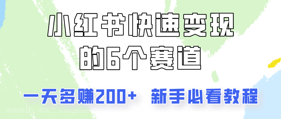 【第13006期】小红书快速变现的6个赛道，一天多赚200，所有人必看教程！