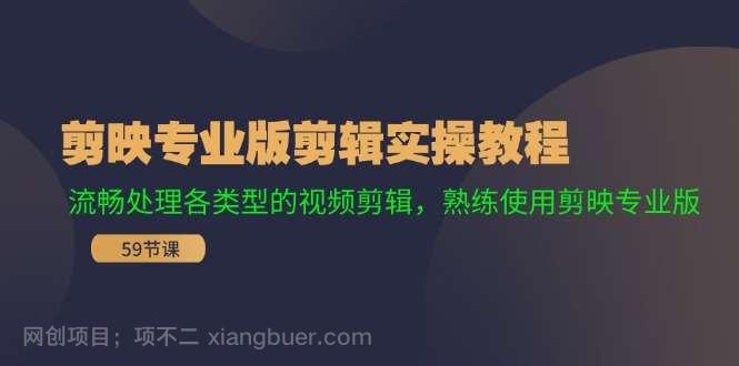 【第13008期】剪映专业版剪辑实操教程：流畅处理各类型的视频剪辑，熟练使用剪映专业版