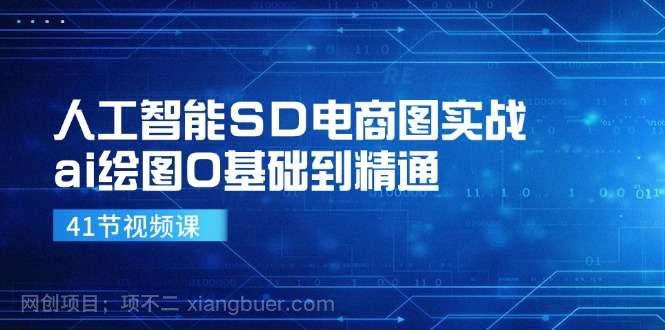 【第13009期】人工智能SD电商图实战，ai绘图0基础到精通（41节视频课）