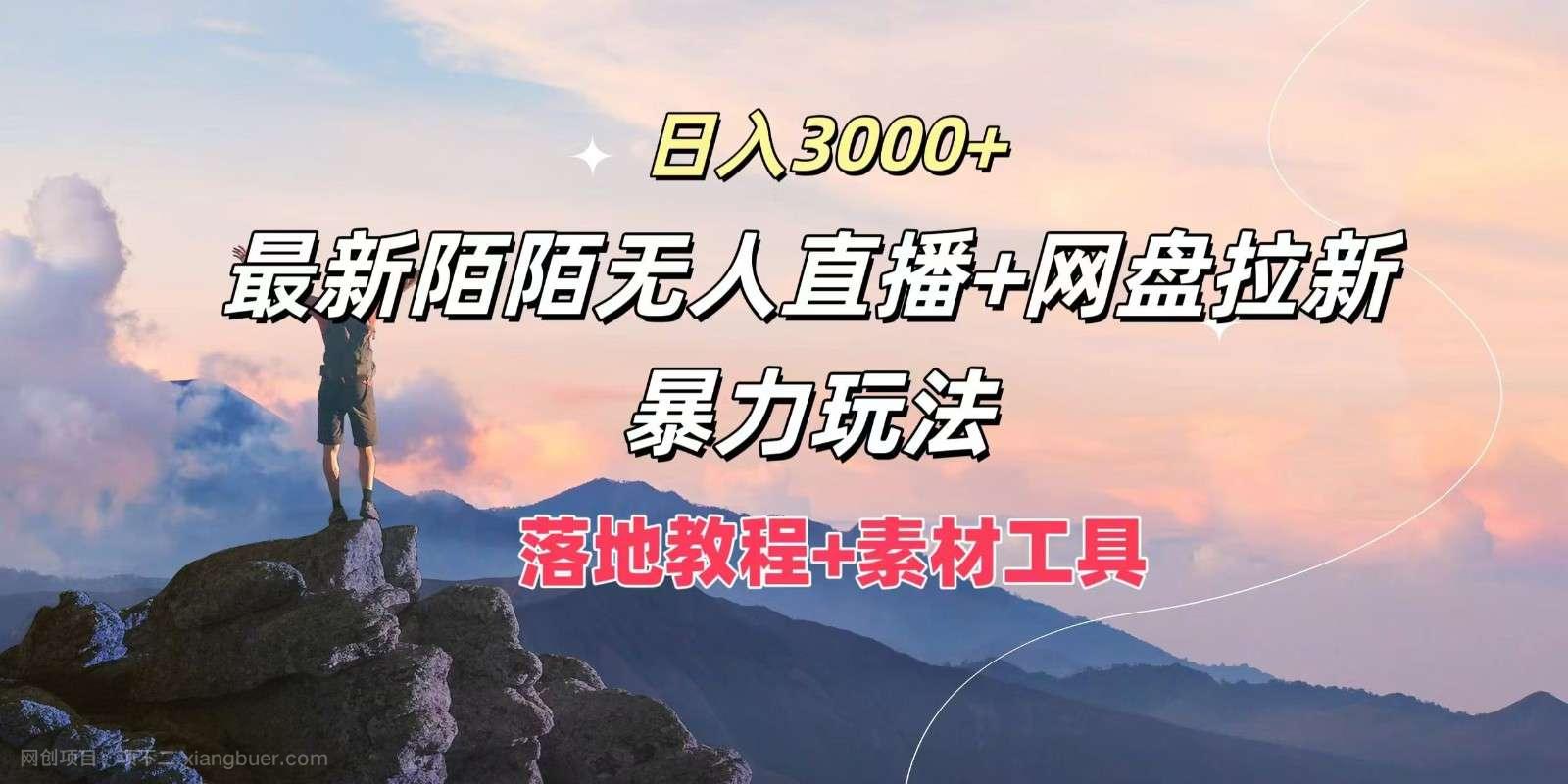 【第13015期】日入3000+，最新陌陌无人直播+网盘拉新暴力玩法，落地教程+素材工具 