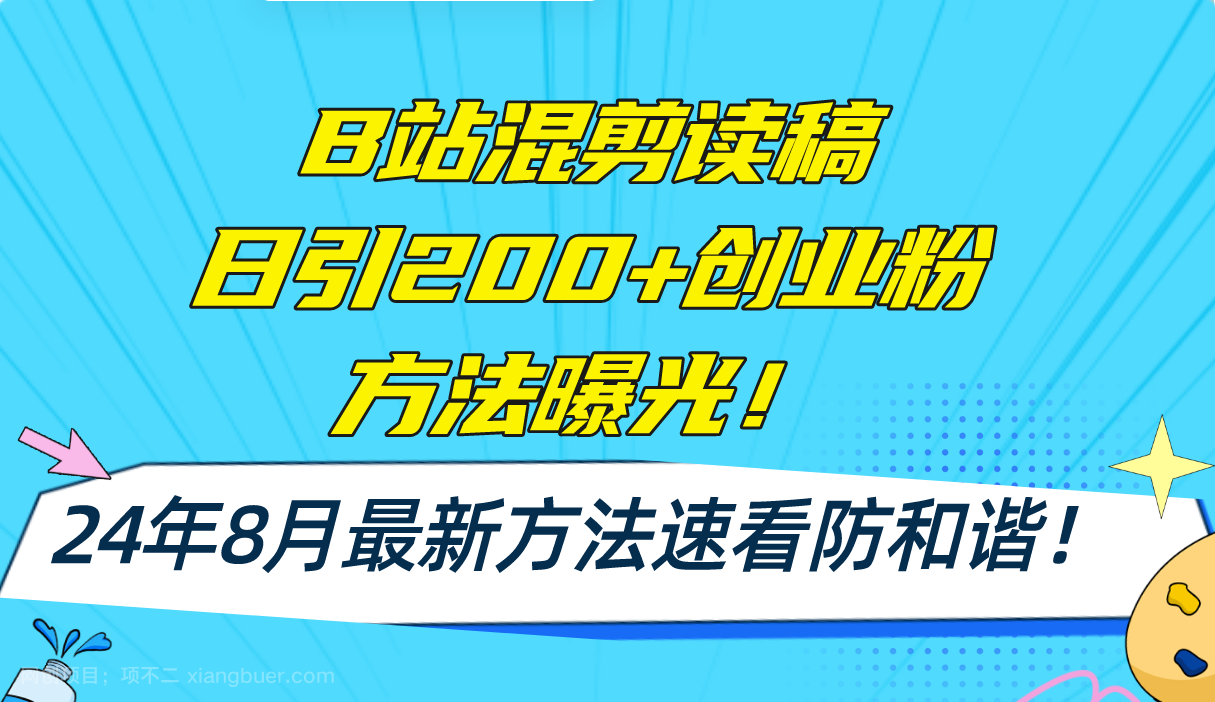 【第13024期】B站混剪读稿日引200+创业粉方法4.0曝光，24年8月最新方法Ai一键操作