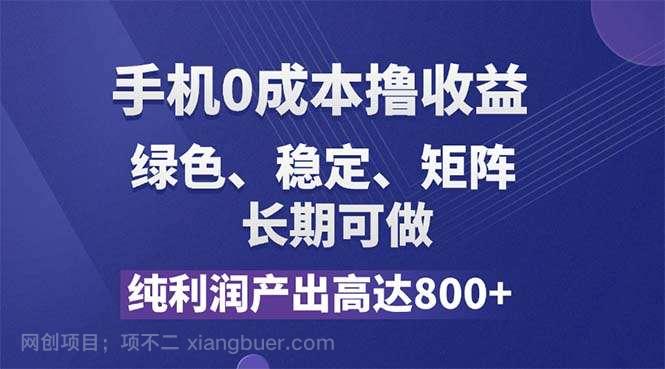 【第13025期】纯利润高达800+，手机0成本撸羊毛，项目纯绿色，可稳定长期操作！